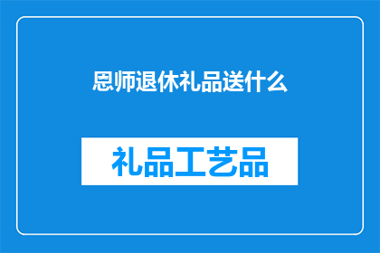 恩师退休礼品送什么