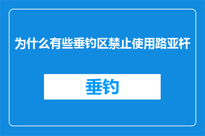 为什么有些垂钓区禁止使用路亚杆(垂钓爱好者为何被禁止使用路亚杆？)