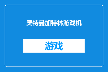 奥特曼加特林游戏机(奥特曼加特林游戏机：您是否已经准备好迎接终极射击挑战？)