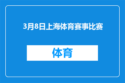 3月8日上海体育赛事比赛(3月8日上海体育赛事比赛，你期待的赛事有哪些？)