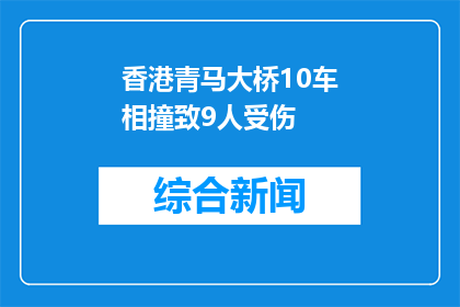香港青马大桥10车相撞致9人受伤