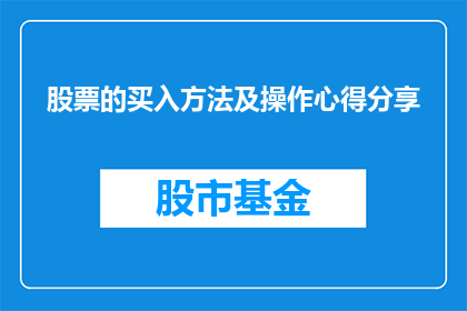 股票的买入方法及操作心得分享(如何掌握股票买入的艺术？分享投资策略与心得体会)