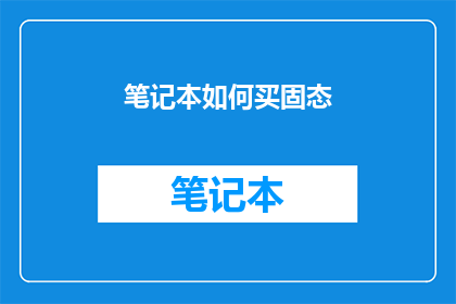 笔记本如何买固态(如何选购一款适合的固态硬盘？)