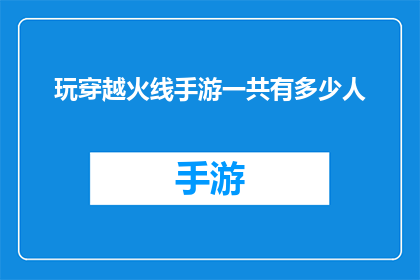 玩穿越火线手游一共有多少人(穿越火线手游玩家数量之谜：究竟有多少人在玩这款游戏？)