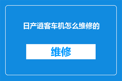 日产逍客车机怎么维修的(日产逍客车机故障维修指南：如何应对常见车辆问题？)