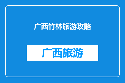 广西竹林旅游攻略(广西竹林旅游攻略：探索自然奇观，体验宁静之美？)