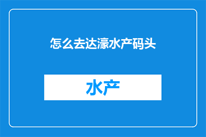 怎么去达濠水产码头(如何抵达达濠水产码头？)