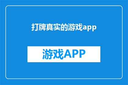 打牌真实的游戏app(真实打牌体验：您是否在寻找一款能够带来沉浸式游戏的应用程序？)