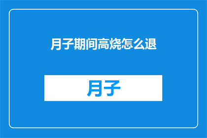 月子期间高烧怎么退(月子期间高烧不退，如何有效退烧？)
