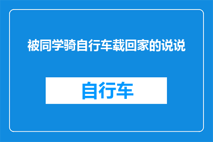 被同学骑自行车载回家的说说(被同学骑自行车载回家，这是怎样的一种体验？)