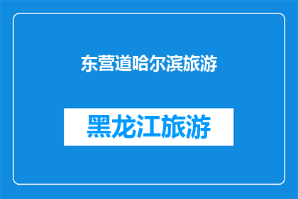 东营道哈尔滨旅游(东营道哈尔滨旅游：探索这座迷人城市的独特魅力吗？)