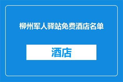 柳州军人驿站免费酒店名单(柳州军人驿站免费酒店名单：您知道哪些是免费住宿的优选之地吗？)