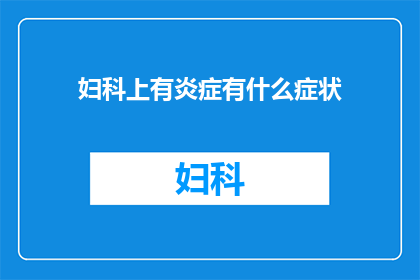 妇科上有炎症有什么症状(妇科炎症的常见症状有哪些？)
