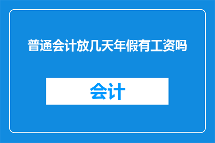 普通会计放几天年假有工资吗(普通会计在休完年假后是否还能获得工资待遇？)