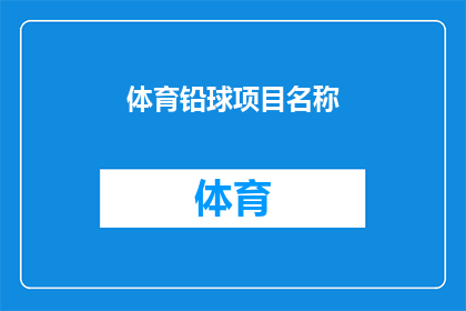 体育铅球项目名称(体育铅球项目名称是否为一个正式的比赛项目？)