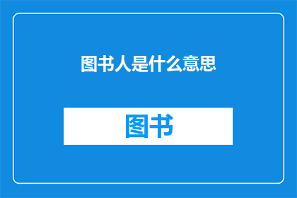 图书人是什么意思(图书人是什么意思？)