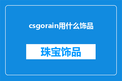 csgorain用什么饰品(csgorain玩家应选择哪些饰品？)
