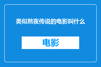 类似熬夜传说的电影叫什么(那些夜晚的传说，它们是如何被改编成电影的？)