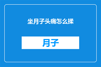 坐月子头痛怎么揉(坐月子期间头痛怎么办？如何正确按摩缓解不适？)