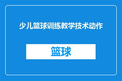 少儿篮球训练教学技术动作(如何有效提升少儿篮球训练教学技术动作？)