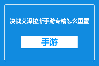决战艾泽拉斯手游专精怎么重置(如何重置决战艾泽拉斯手游专精？)