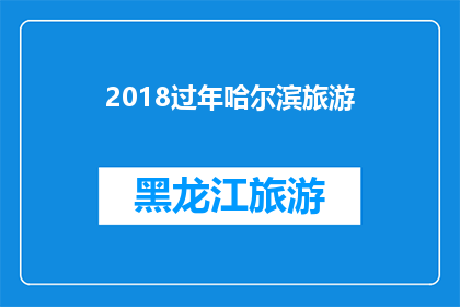 2018过年哈尔滨旅游(2018年哈尔滨过年旅游攻略：你准备好了吗？)