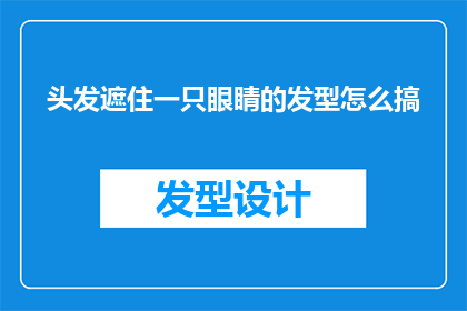 头发遮住一只眼睛的发型怎么搞(如何打造一种独特发型，其中头发遮住一只眼睛？)