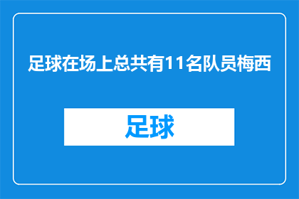 足球在场上总共有11名队员梅西(在足球场上，究竟有多少名队员？梅西是否独占一席？)