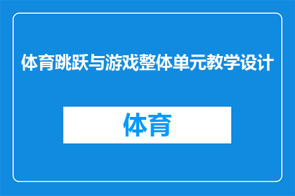 体育跳跃与游戏整体单元教学设计(如何设计一个全面整合体育跳跃与游戏元素的教学单元？)