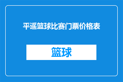 平遥篮球比赛门票价格表(平遥篮球比赛门票价格表：你准备好为这场精彩对决支付多少了吗？)