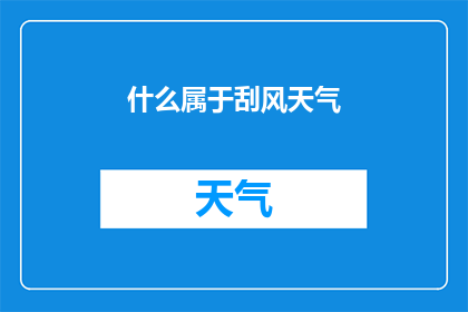 什么属于刮风天气(刮风天气的范畴包括哪些现象？)