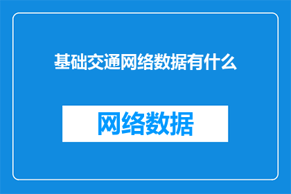 基础交通网络数据有什么(基础交通网络数据包含哪些关键要素？)