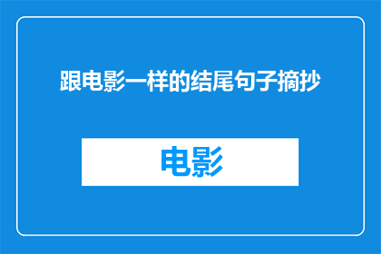 跟电影一样的结尾句子摘抄(电影般的结局：我们期待的完美收尾究竟是怎样的？)