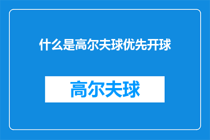 什么是高尔夫球优先开球(高尔夫运动中，什么是高尔夫球的优先开球权？)