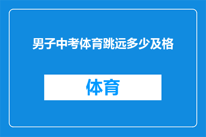 男子中考体育跳远多少及格(男子中考体育跳远及格标准是多少？)