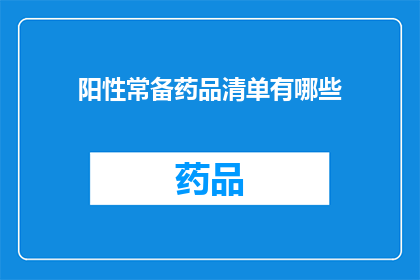 阳性常备药品清单有哪些(哪些是阳性常备药品清单中不可或缺的药物？)