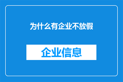 为什么有企业不放假(企业为何不放假？背后的原因令人深思)
