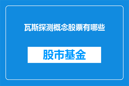 瓦斯探测概念股票有哪些(哪些公司的股票涉及瓦斯探测技术？)