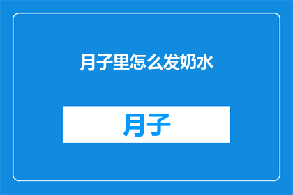 月子里怎么发奶水(如何有效促进产后乳汁分泌？)
