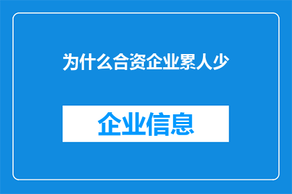 为什么合资企业累人少(为何合资企业的员工数量较少？)
