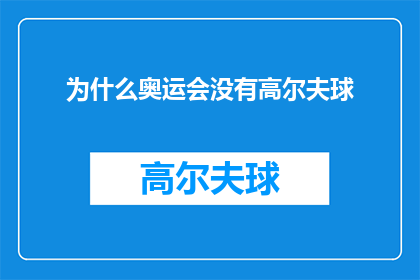 为什么奥运会没有高尔夫球(为何在奥运会的宏大舞台上，高尔夫球并未占据一席之地？)