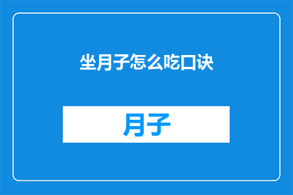 坐月子怎么吃口诀(坐月子期间，如何科学饮食以促进身体恢复？)