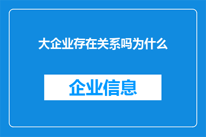 大企业存在关系吗为什么(大企业之间存在何种关系？为何它们会形成如此紧密的联盟？)