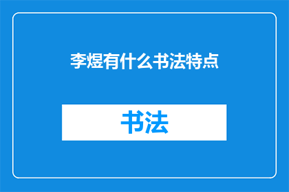 李煜有什么书法特点(李煜的书法艺术特点是什么？)