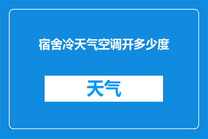 宿舍冷天气空调开多少度(宿舍在寒冷天气中，空调应该开到多少度才合适？)