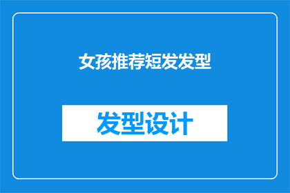 女孩推荐短发发型(女孩们是否在寻找一款既时尚又适合自己脸型的短发发型？)