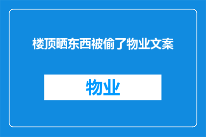 楼顶晒东西被偷了物业文案(楼顶晒东西遭窃，物业责任何在？)