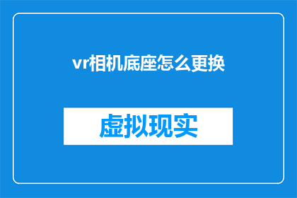 vr相机底座怎么更换(如何更换VR相机底座？)