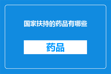 国家扶持的药品有哪些(国家扶持的药品有哪些？)