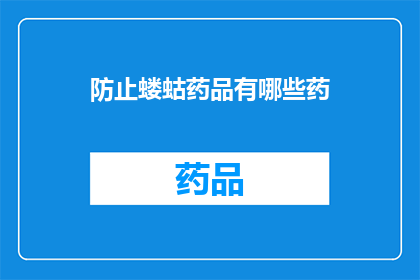 防止蝼蛄药品有哪些药(防治蝼蛄的药品有哪些？)